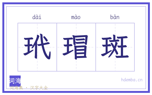 玳瑁斑的书法字