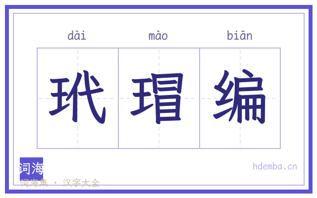 玳瑁编的书法字