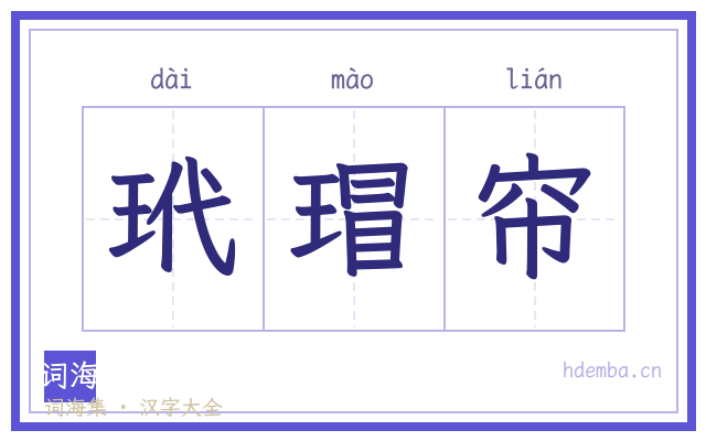 玳瑁帘的书法字