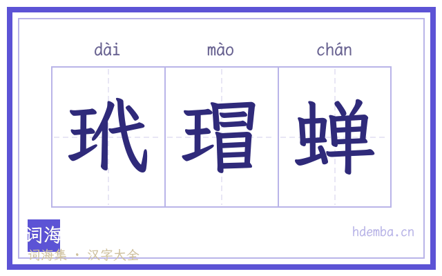 玳瑁蝉的书法字