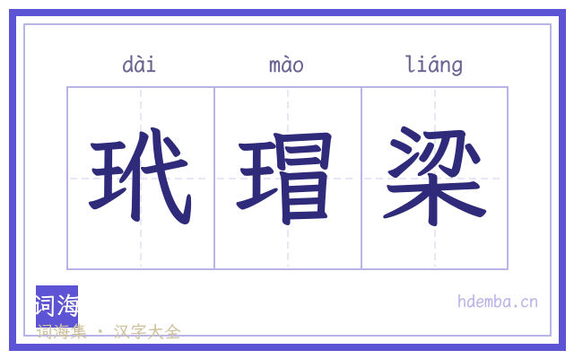 玳瑁梁的书法字