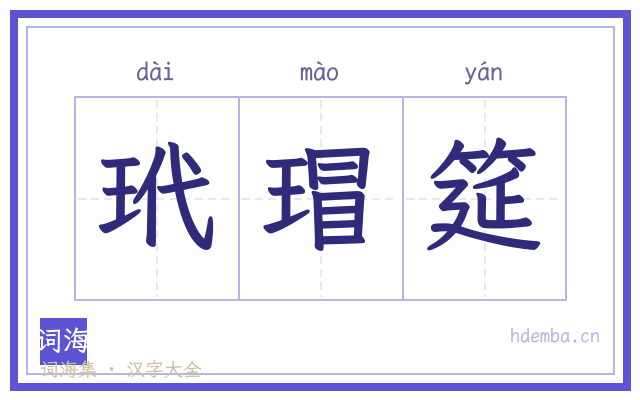 玳瑁筵的书法字