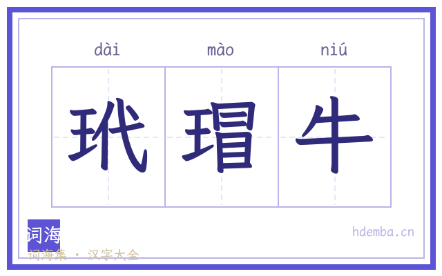 玳瑁牛的书法字