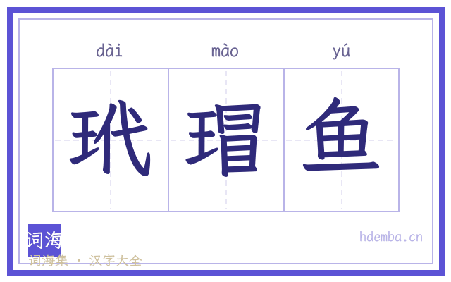玳瑁鱼的书法字