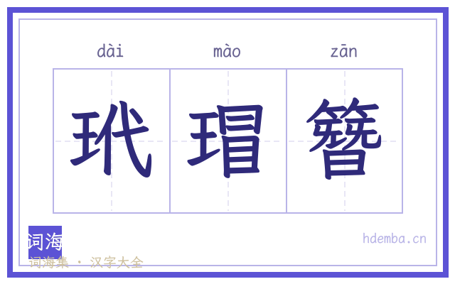 玳瑁簪的书法字