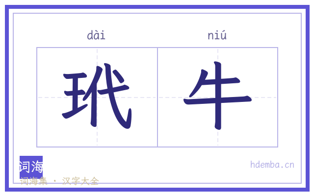 玳牛的书法字