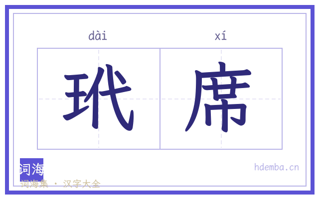 玳席的书法字