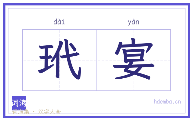 玳宴的书法字