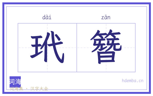 玳簪的书法字