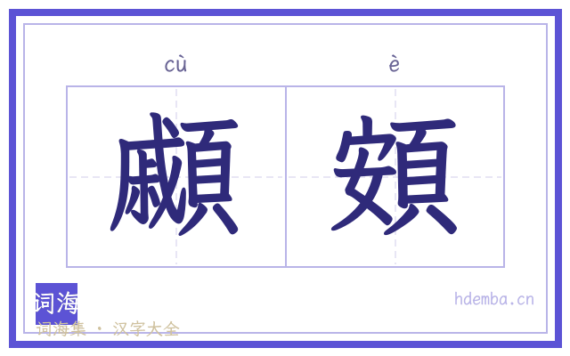顣頞的书法字