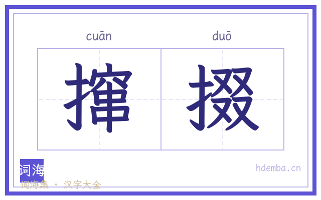 撺掇的书法字