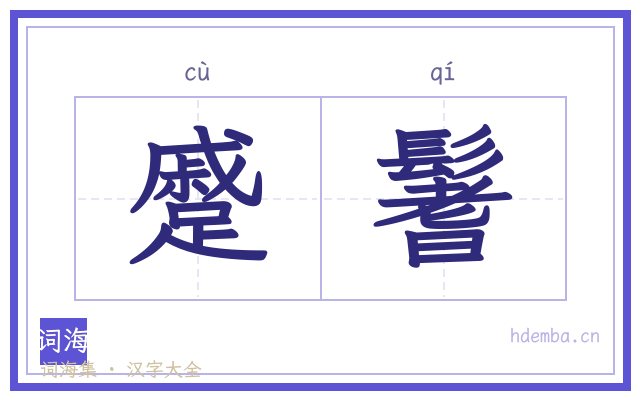 蹙鬐的书法字
