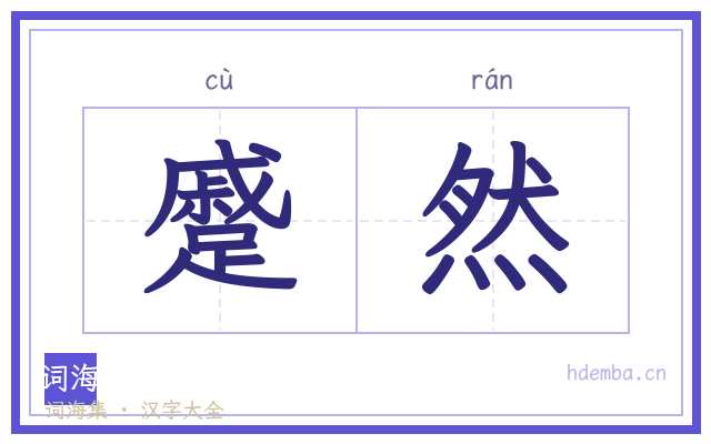 蹙然的书法字