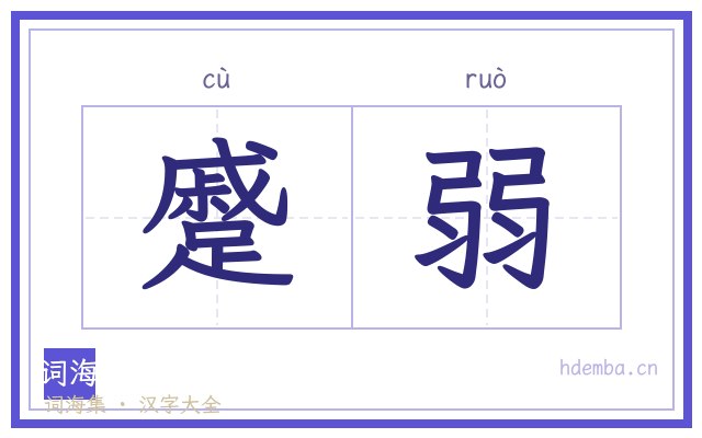 蹙弱的书法字