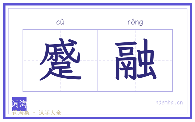 蹙融的书法字