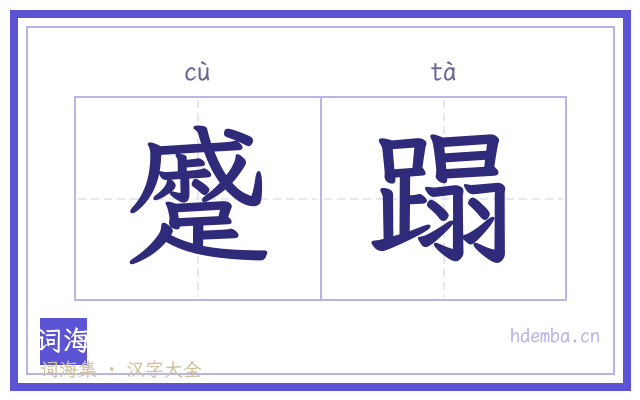 蹙蹋的书法字
