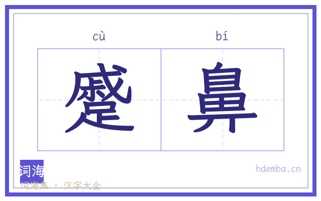 蹙鼻的书法字