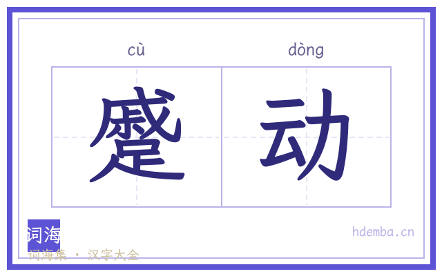 蹙动的书法字