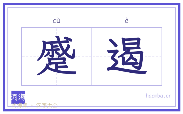 蹙遏的书法字