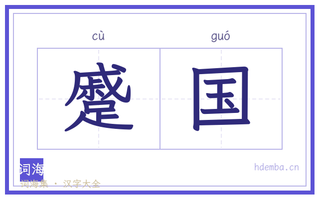 蹙国的书法字