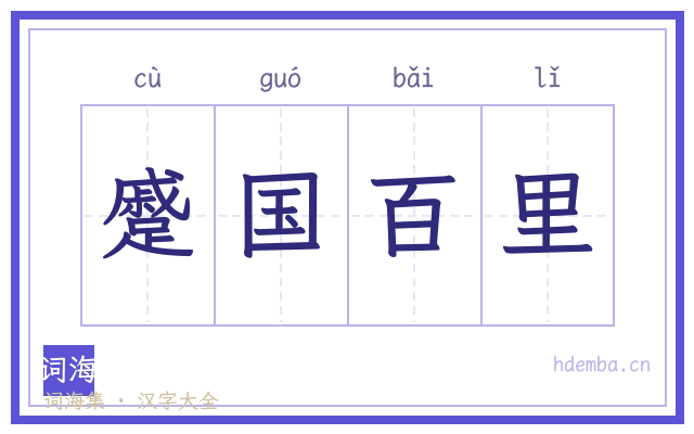 蹙国百里的书法字