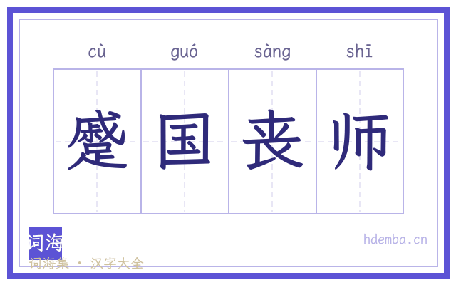 蹙国丧师的书法字
