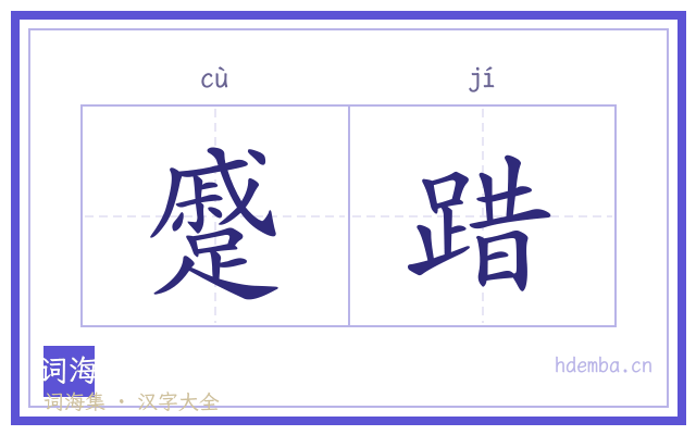 蹙踖的书法字