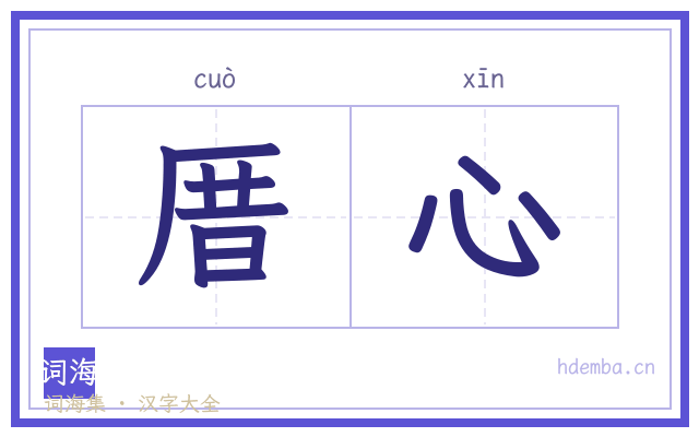 厝心的书法字