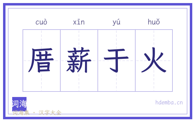 厝薪于火的书法字