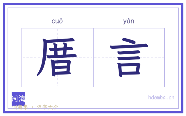 厝言的书法字