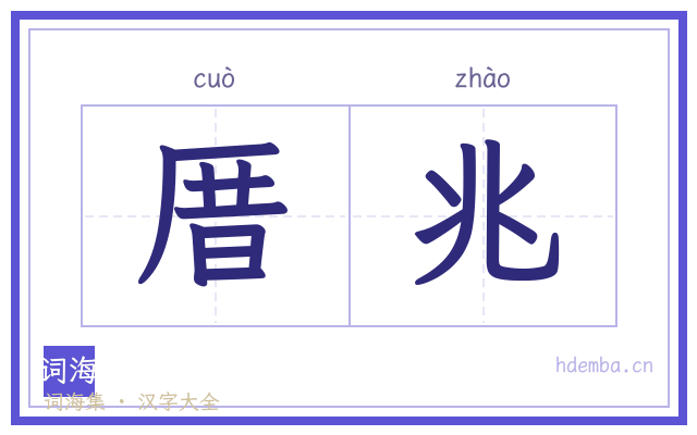 厝兆的书法字