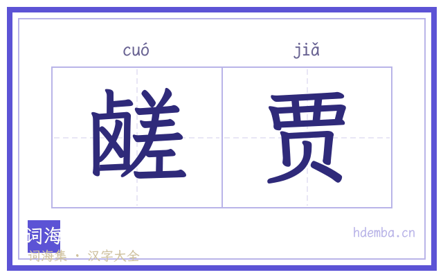 鹾贾的书法字