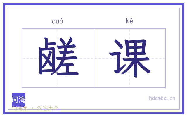 鹾课的书法字