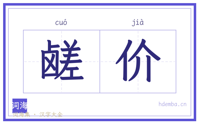 鹾价的书法字