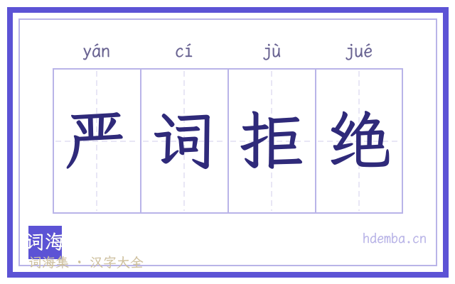 严词拒绝的书法字