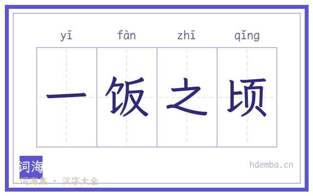 一饭之顷的书法字