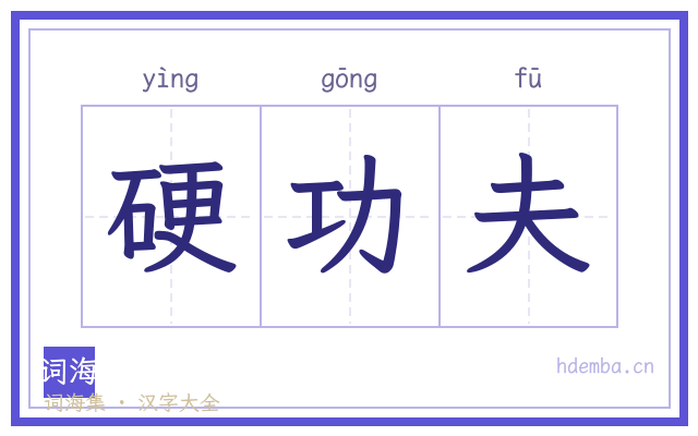硬功夫的书法字