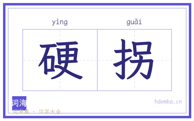 硬拐的书法字