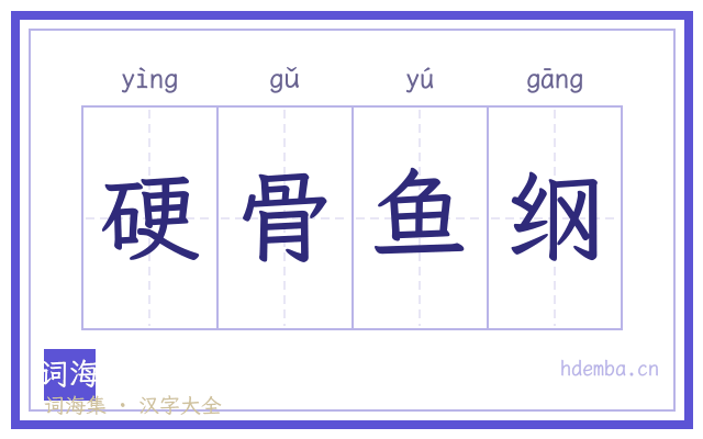 硬骨鱼纲的书法字
