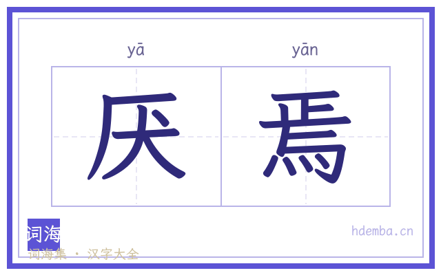 厌焉的书法字