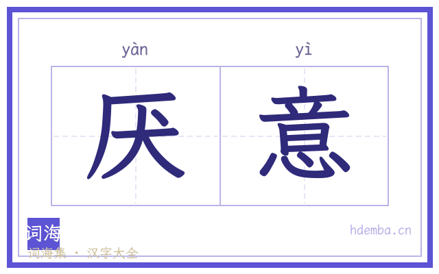 厌意的书法字