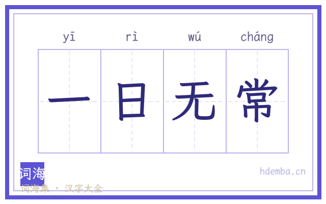 一日无常的书法字