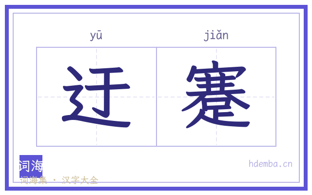 迂蹇的书法字