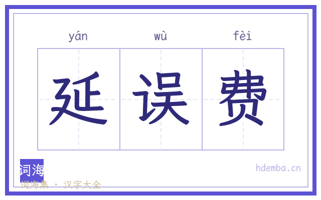 延误费的书法字