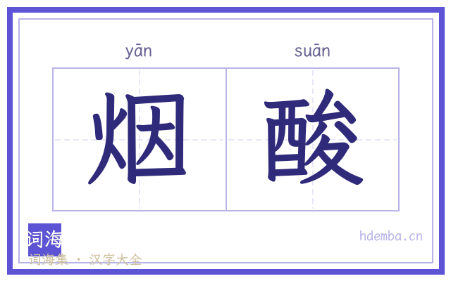 烟酸的书法字
