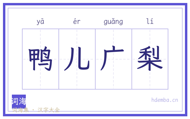 鸭儿广梨的书法字