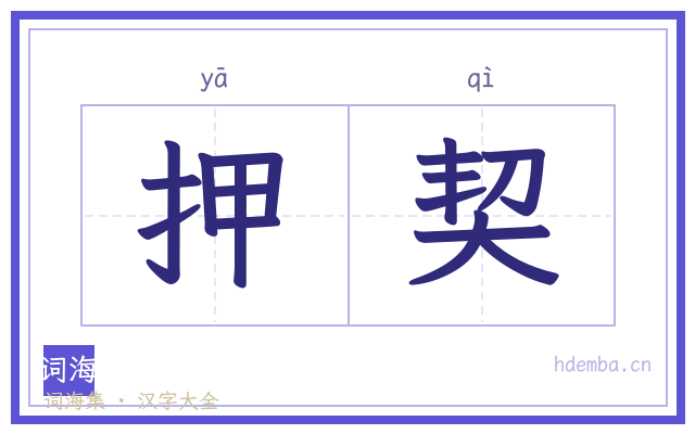 押契的书法字