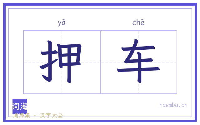 押车的书法字