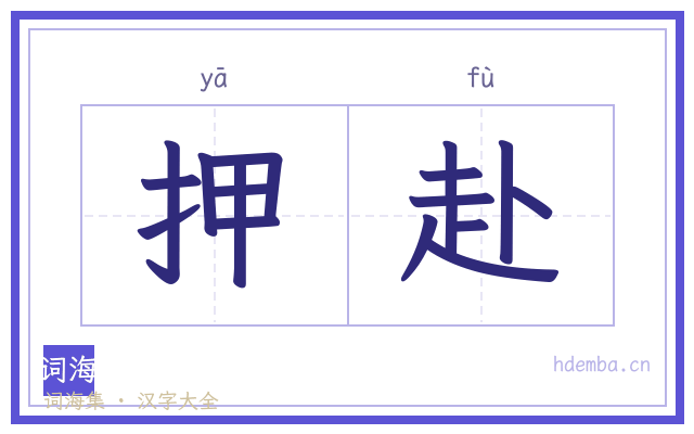 押赴的书法字