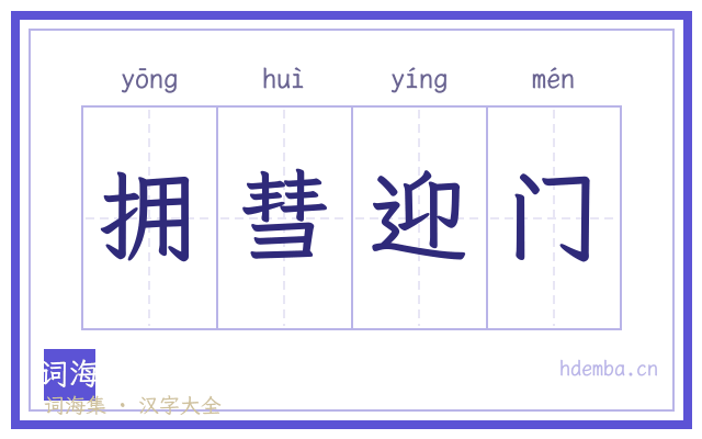 拥彗迎门的书法字